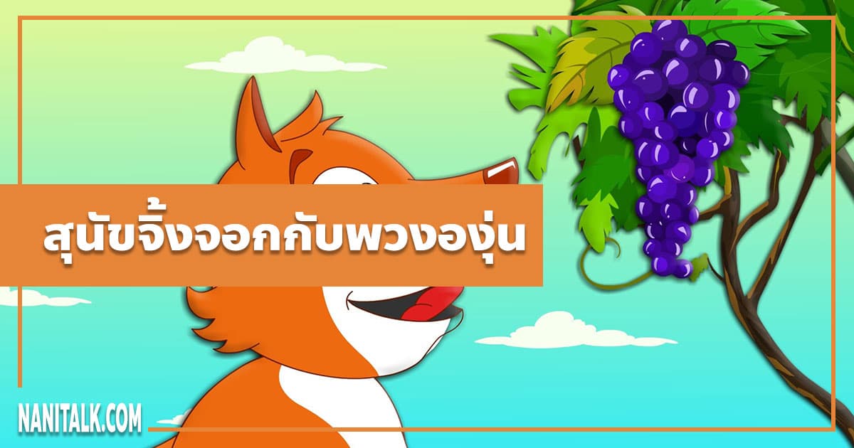 นิทานอีสป : สุนัขจิ้งจอกกับพวงองุ่น (The Fox & the Grapes)