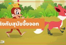 นิทานอีสป : ลิงกับสุนัขจิ้งจอก (The Fox & the Monkey)