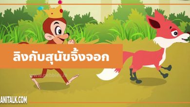 นิทานอีสป : ลิงกับสุนัขจิ้งจอก (The Fox & the Monkey)