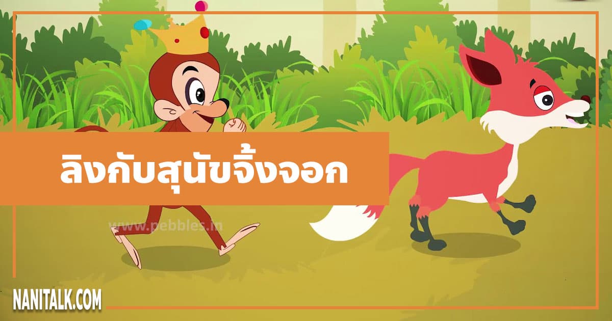 นิทานอีสป : ลิงกับสุนัขจิ้งจอก (The Fox & the Monkey)