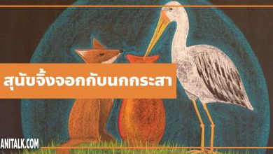 นิทานอีสป : สุนัขจิ้งจอกกับนกกระสา (The Fox & the Stork)