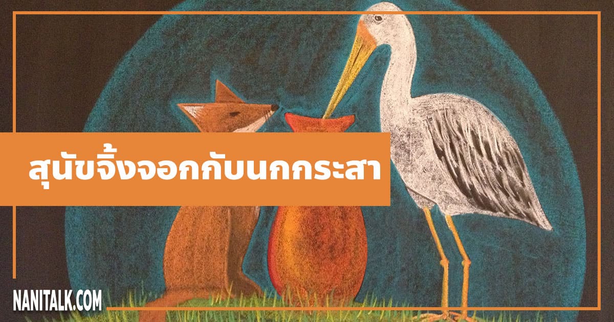 นิทานอีสป : สุนัขจิ้งจอกกับนกกระสา (The Fox & the Stork) 1 นิทานอีสป : สุนัขจิ้งจอกกับนกกระสา (The Fox & the Stork)
