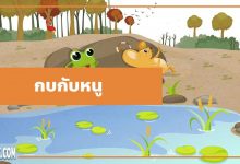 นิทานอีสป : กบกับหนู (The Frog & the Mouse)