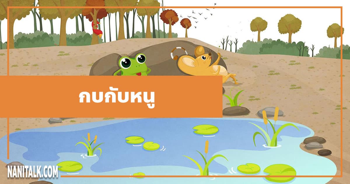 นิทานอีสป : กบกับหนู (The Frog & the Mouse)