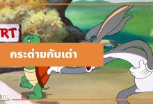 นิทานอีสป : กระต่ายกับเต่า (The Hare & the Tortoise)