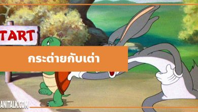 นิทานอีสป : กระต่ายกับเต่า (The Hare & the Tortoise)