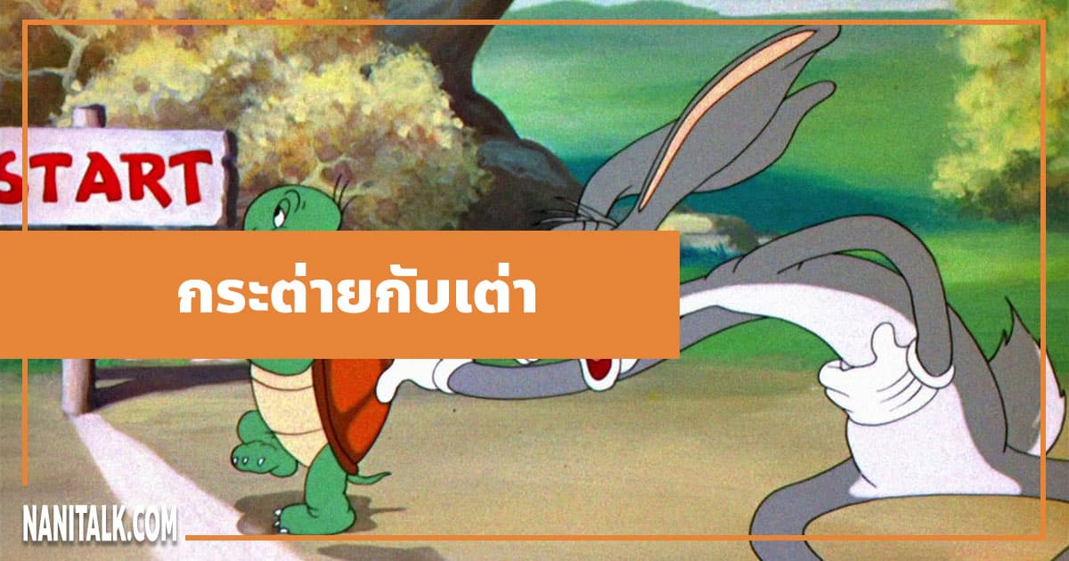 นิทานอีสป : กระต่ายกับเต่า (The Hare & the Tortoise)