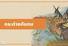 นิทานอีสป : กระต่ายกับกบ (The Hares & the Frogs)