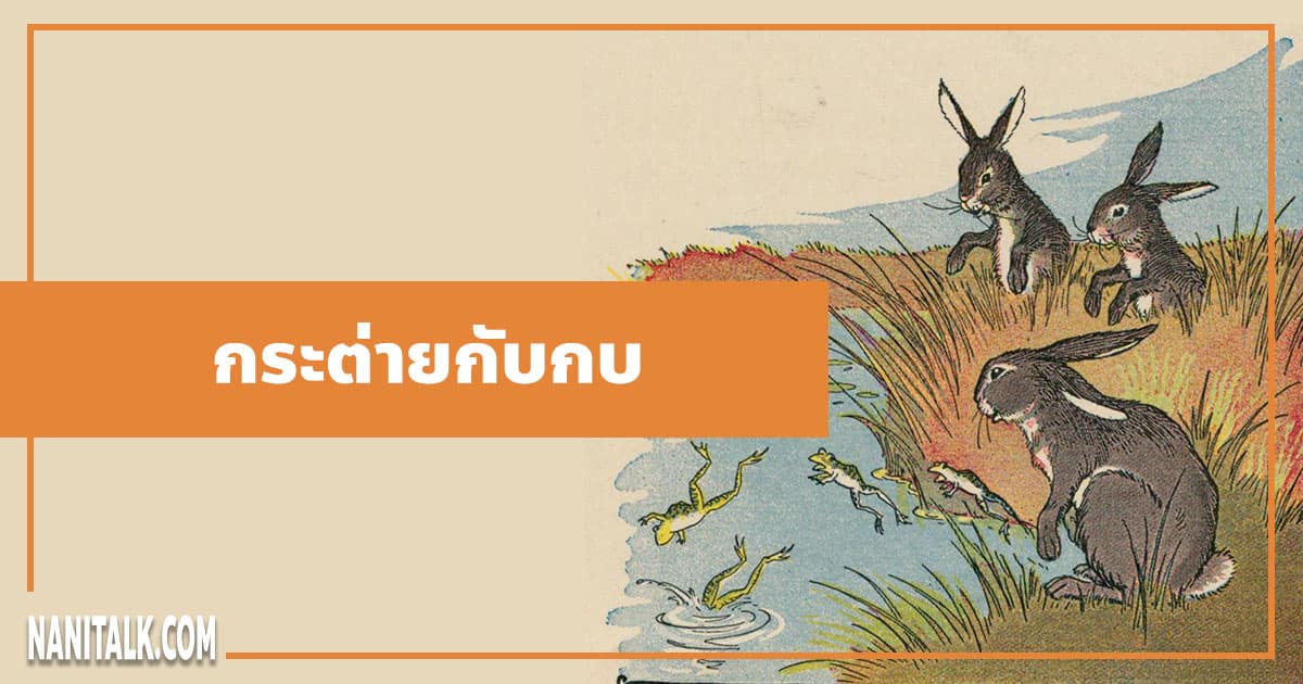 นิทานอีสป : กระต่ายกับกบ (The Hares & the Frogs)