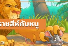 นิทานอีสป : ราชสีห์กับหนู (The Lion & the Mouse)