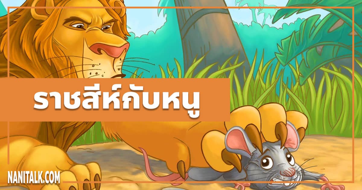 นิทานอีสป : ราชสีห์กับหนู (The Lion & the Mouse)