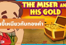 นิทานอีสป : คนขี้เหนียวกับทองคำ (The Miser & His Gold)