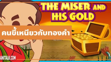 นิทานอีสป : คนขี้เหนียวกับทองคำ (The Miser & His Gold)