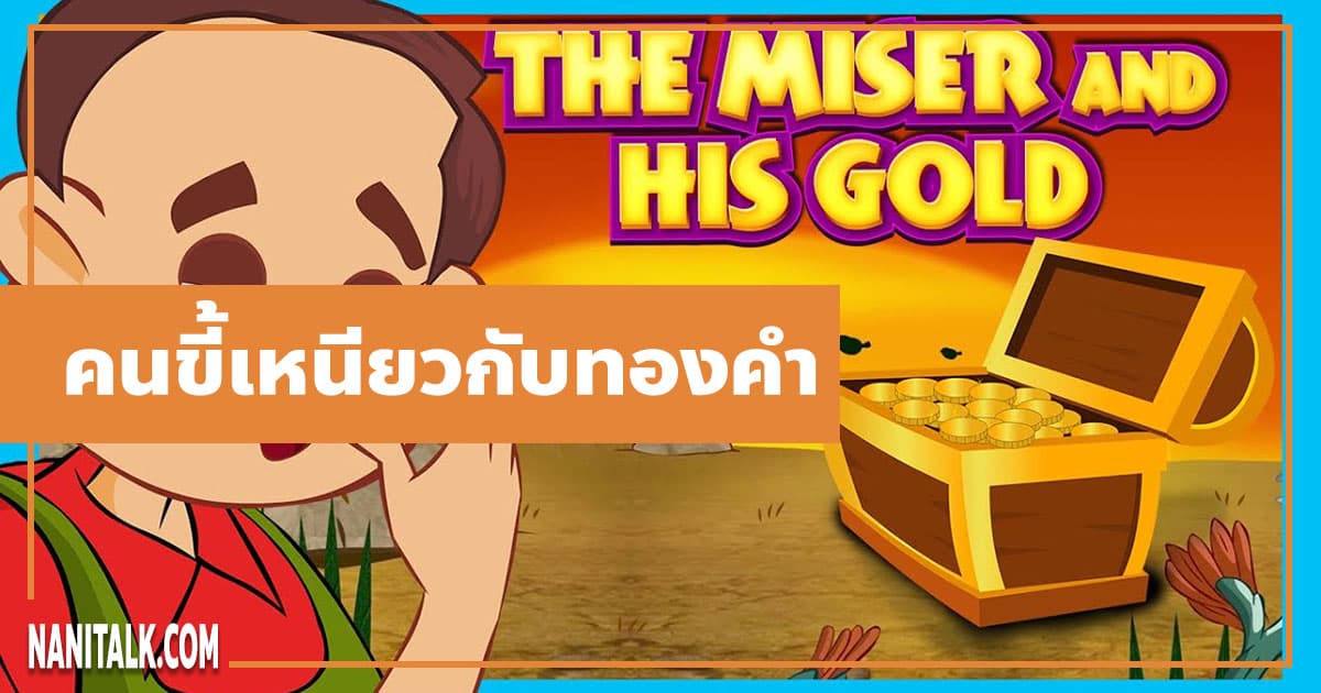 นิทานอีสป : คนขี้เหนียวกับทองคำ (The Miser & His Gold)