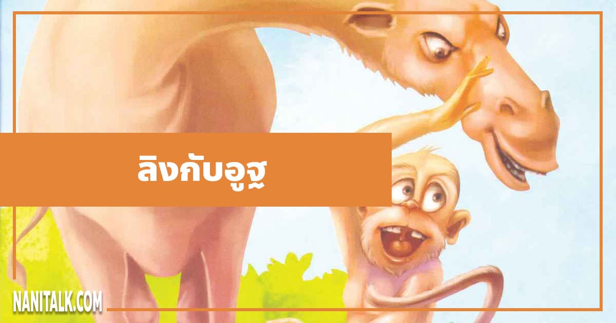 นิทานอีสป : ลิงกับอูฐ (The Monkey & the Camel)