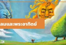 นิทานอีสป : ลมและพระอาทิตย์ (The North Wind & the Sun)