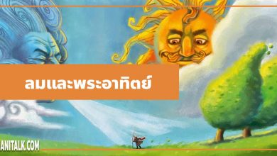 นิทานอีสป : ลมและพระอาทิตย์ (The North Wind & the Sun)