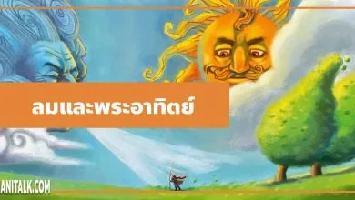 นิทานอีสป : ลมและพระอาทิตย์ (The North Wind & the Sun)