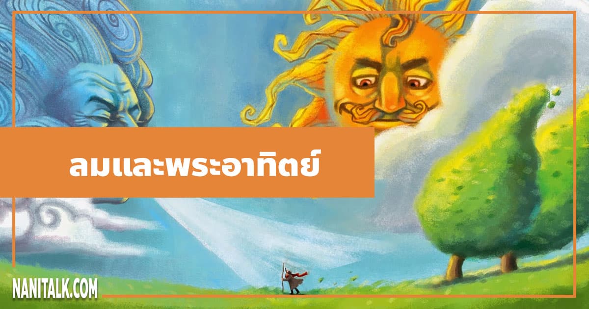 นิทานอีสป : ลมและพระอาทิตย์ (The North Wind & the Sun)