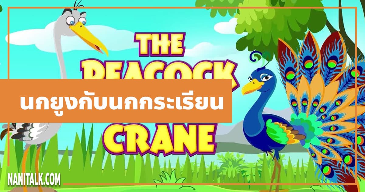 นิทานอีสป : นกยูงกับนกกระเรียน (The Peacock & the Crane)