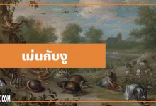 นิทานอีสป : เม่นกับงู (The Porcupine & the Snakes)