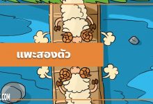 นิทานอีสป : แพะสองตัว (The Two Goats)