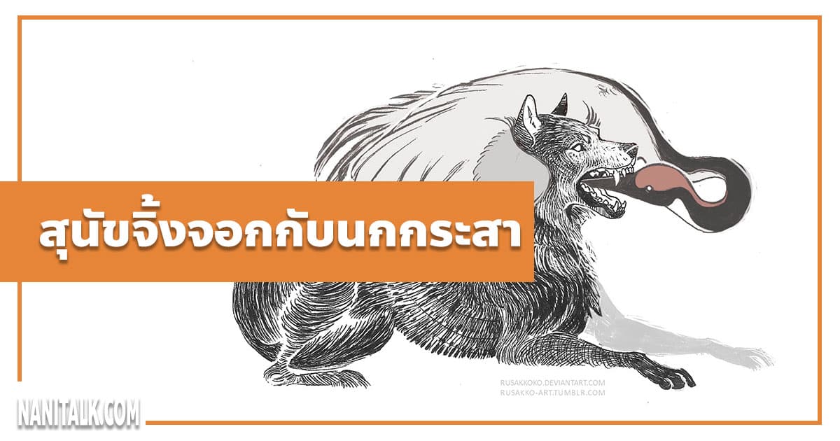 นิทานอีสป : สุนัขจิ้งจอกกับนกกระสา (The Wolf & the Crane)