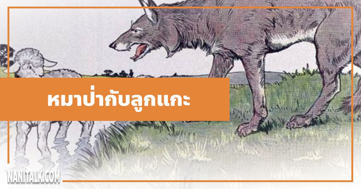 นิทานอีสป : หมาป่ากับลูกแกะ (The Wolf & the Lamb)