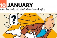 10 มกราคม 2472 ตินติน โดย จอร์จ เรมี เปิดตัวเป็นครั้งแรกในยุโรป