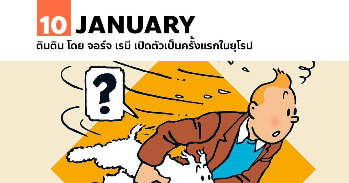 10 มกราคม ตินติน โดย จอร์จ เรมี เปิดตัวเป็นครั้งแรกในยุโรป 1 10 มกราคม 2472 ตินติน โดย จอร์จ เรมี เปิดตัวเป็นครั้งแรกในยุโรป