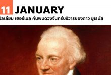 11 มกราคม วิลเลียม เฮอร์เชล ค้นพบดวงจันทร์บริวารของดาว ยูเรนัส