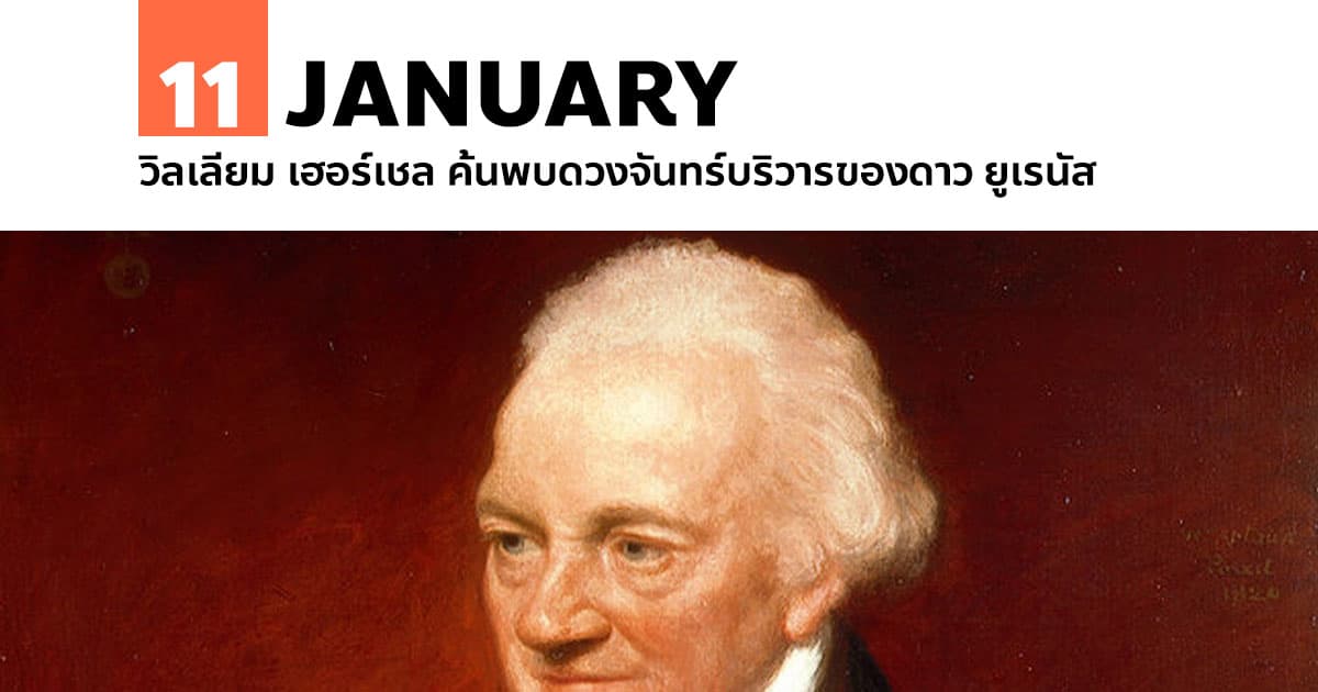 11 มกราคม วิลเลียม เฮอร์เชล ค้นพบดวงจันทร์บริวารของดาว ยูเรนัส 1 11 มกราคม วิลเลียม เฮอร์เชล ค้นพบดวงจันทร์บริวารของดาว ยูเรนัส