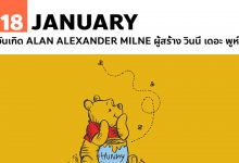 18 มกราคม วันเกิด Alan Alexander Milne ผู้สร้าง วินนี่ เดอะ พูห์