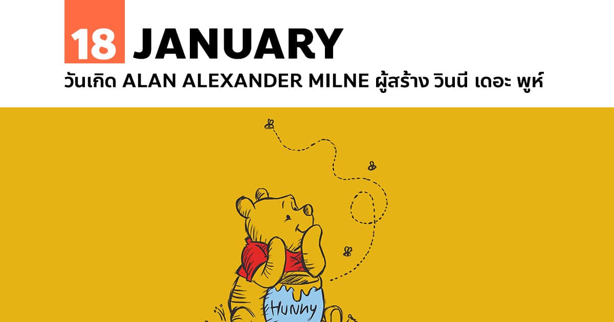 18 มกราคม วันเกิด Alan Alexander Milne ผู้สร้าง วินนี่ เดอะ พูห์ #1 18 มกราคม วันเกิด Alan Alexander Milne ผู้สร้าง วินนี่ เดอะ พูห์