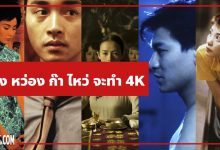 หนัง Wong Kar-Wai จะทำเป็นแบบ 4K ทั้งหมด