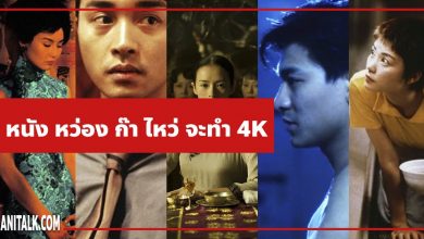 หนัง Wong Kar-Wai จะทำเป็นแบบ 4K ทั้งหมด