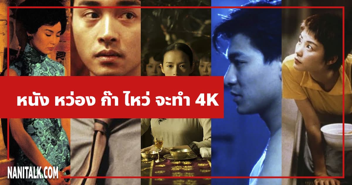 หนัง Wong Kar-Wai จะทำเป็นแบบ 4K ทั้งหมด