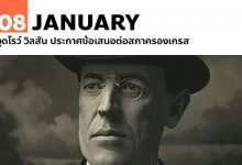 8 มกราคม 2461 วูดโรว์ วิลสัน ประกาศข้อเสนอต่อสภาครองเกรส