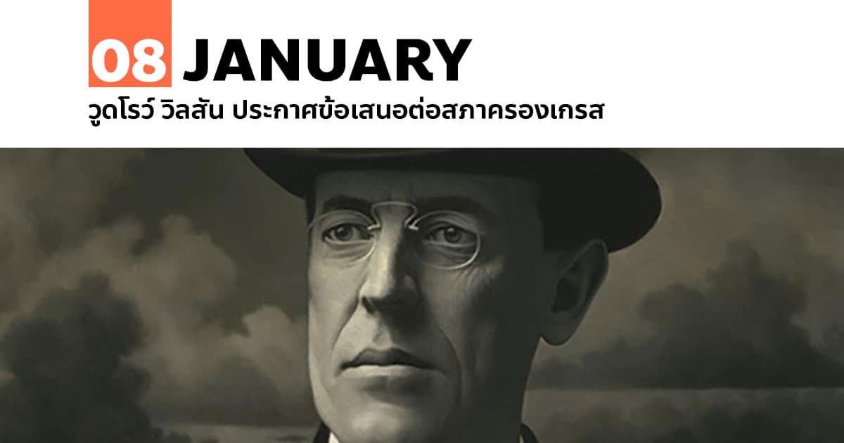 8 มกราคม 2461 วูดโรว์ วิลสัน ประกาศข้อเสนอต่อสภาครองเกรส #1 8 มกราคม 2461 วูดโรว์ วิลสัน ประกาศข้อเสนอต่อสภาครองเกรส