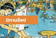 นิทานอีสป