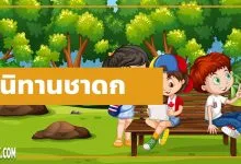 นิทานชาดก นิทานชาดกสั้น ๆ นิทานชาดกเรื่องสั้น