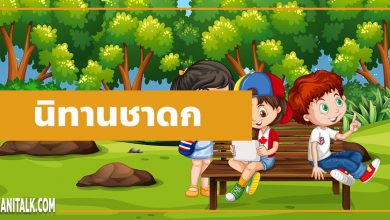 นิทานชาดก นิทานชาดกสั้น ๆ นิทานชาดกเรื่องสั้น