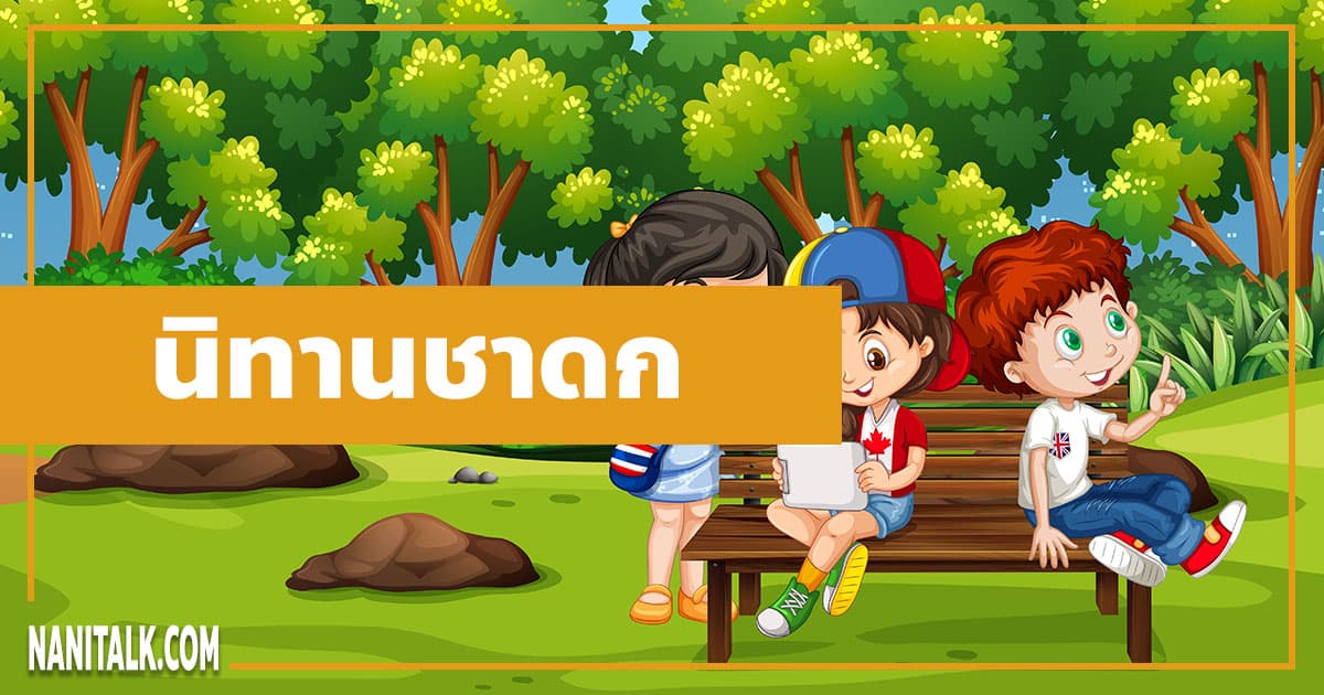 นิทานชาดก นิทานชาดกสั้น ๆ นิทานชาดกเรื่องสั้น