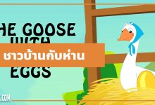 นิทานอีสป : ชาวบ้านกับห่าน (The Goose & the Golden Egg)