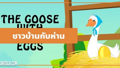 นิทานอีสป : ชาวบ้านกับห่าน (The Goose & the Golden Egg)