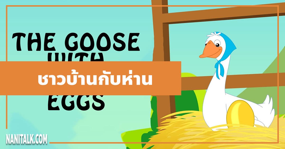 นิทานอีสป : ชาวบ้านกับห่าน (The Goose & the Golden Egg)