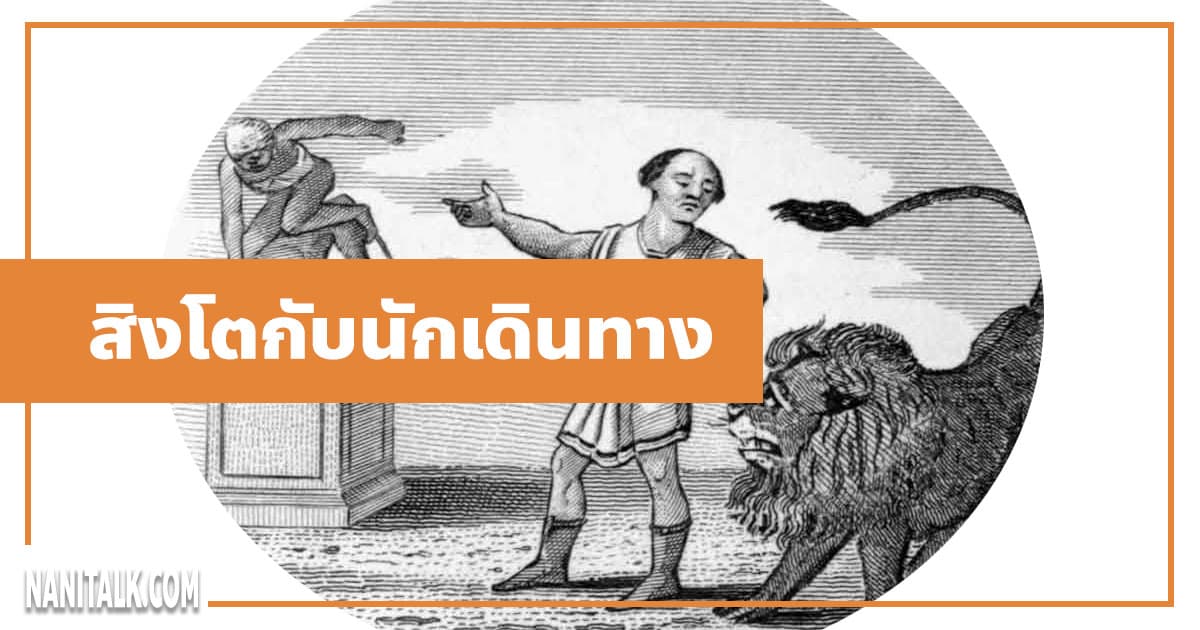 นิทานอีสป : สิงโตกับนักเดินทาง (The Man & the Lion)