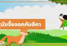 นิทานอีสป : สุนัขจิ้งจอกกับอีกา (The Fox & the Crow)