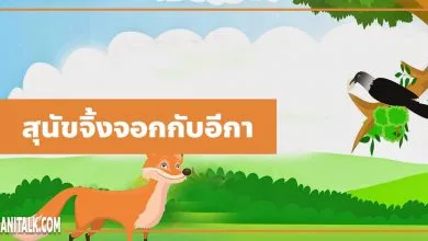นิทานอีสป : สุนัขจิ้งจอกกับอีกา (The Fox & the Crow)