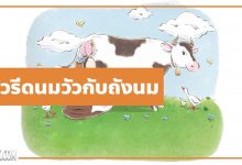 นิทานอีสป : สาวรีดนมวัวกับถังนม (The Milkmaid & Her Pail)